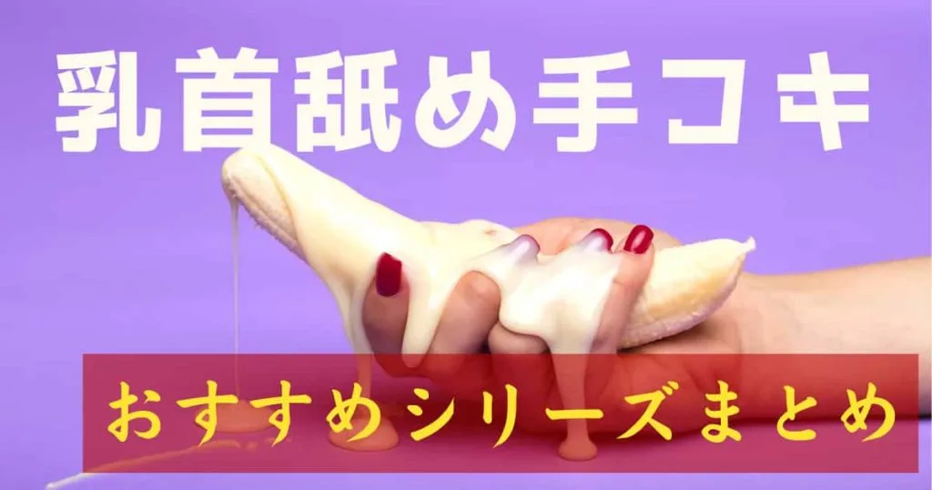 乳首舐め手コキシリーズまとめ