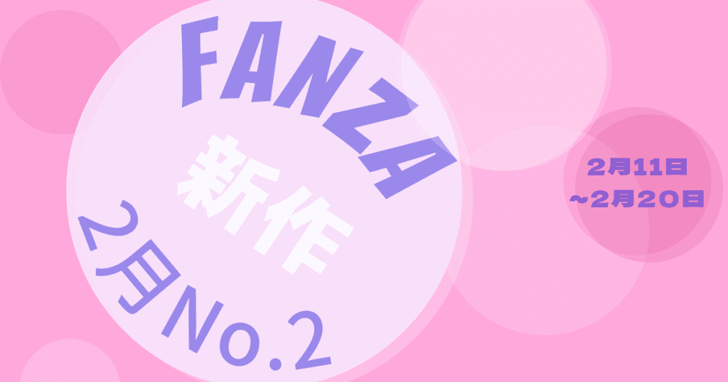 FANZA新作乳首責め-2月No.2