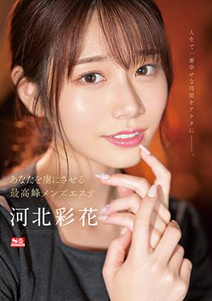 あなたを虜にさせる最高峰メンズエステ 河北彩花