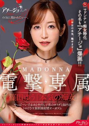 マドンナ×痴女特化 その名も『アチージョ』爆誕！！ MADONNA電撃専属 篠田ゆう『本気の痴女』 やっば～い寸止めと中出しで男のカラダと脳内をトロけさす無制限射精オーガズム