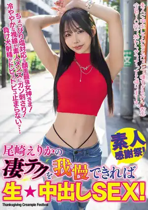 尾崎えりかの凄テクを我慢できれば生★中出しSEX！