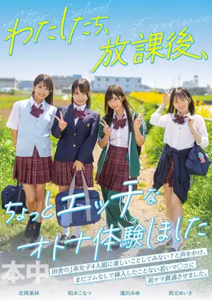 わたしたち、放課後、ちょっとエッチなオトナ体験しました 逢沢みゆ 西元めいさ 北岡果林 柏木こなつ