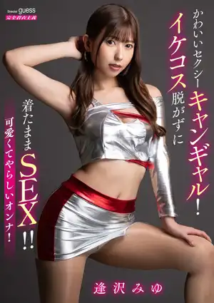 かわいいセクシーキャンギャル！イケコス脱がずに着たままSEX！！ 逢沢みゆ