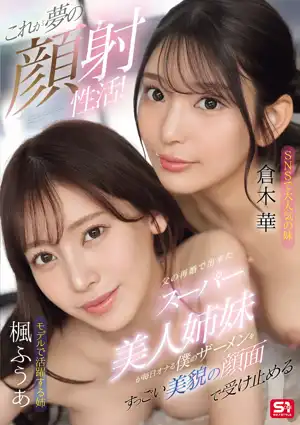 これが夢の顔射性活!父の再婚で出来たスーパー美人姉妹が毎日オナる僕のザーメンをすっごい美貌の顔面で受け止める