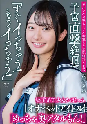 坂道系美少女かほちゃん 「すぐイっちゃう!もうイっちゃう!」 子宮直撃絶頂! 「めっちゃ奥アタルもん!」【オナペットアイドル】#オフパコ娘とホテルお籠もり淫乱絶頂SEX 花守夏歩