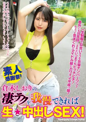 倉木しおりの凄テクを我慢できれば生★中出しSEX！