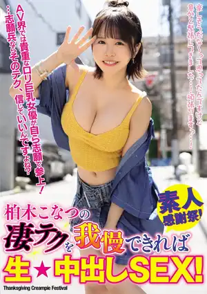 柏木こなつの凄テクを我慢できれば生★中出しSEX！