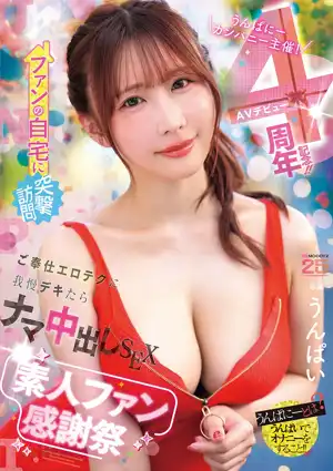 うんぱにーカンパニー主催！AVデビュー4周年記念！！ ファンの自宅に突撃訪問 ご奉仕エロテクに我慢デキたらナマ中出しSEX素人ファン感謝祭 うんぱい