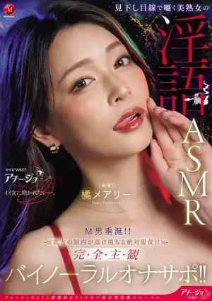 見下し目線で囁く美熟女の淫語ASMR M男垂涎！！貴方の脳内が蕩け堕ちる絶対服従！！完全主観バイノーラルオナサポ！！ 橘メアリー