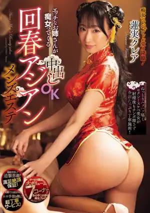 エッチなお姉さんが痴女ってくる中出しOK回春アジアンメンズエステ 蓮実クレア