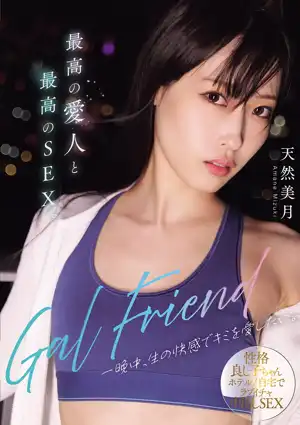 Gal Friend 最高の愛人と最高のSEX。一晩中、生の快感でキミを愛したい。 天然美月