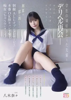 学生の頃好きだった先輩とデリヘル再会― 初恋を思い出して制服ALLオプションサービス♪本番OK膣キュン不倫で痴女っちゃうワ・タ・シ 八木奈々