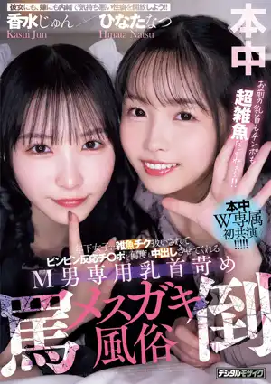 年下女子に雑魚チク扱いされてビンビン反応チ○ポを何度も中出しさせてくれるM男専用乳首苛め罵倒メスガキ風俗 香水じゅん ひなたなつ