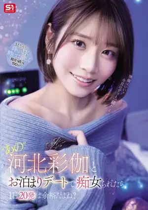 ‘あの’河北彩伽とお泊まりデートで痴女られたら1日20発は余裕だよね？